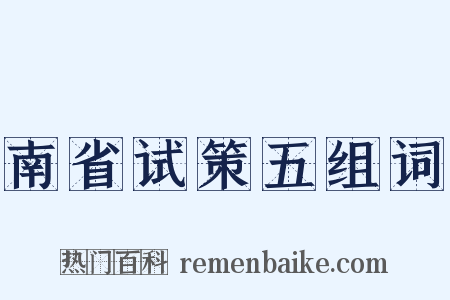 南省试策五组词是什么意思的图片